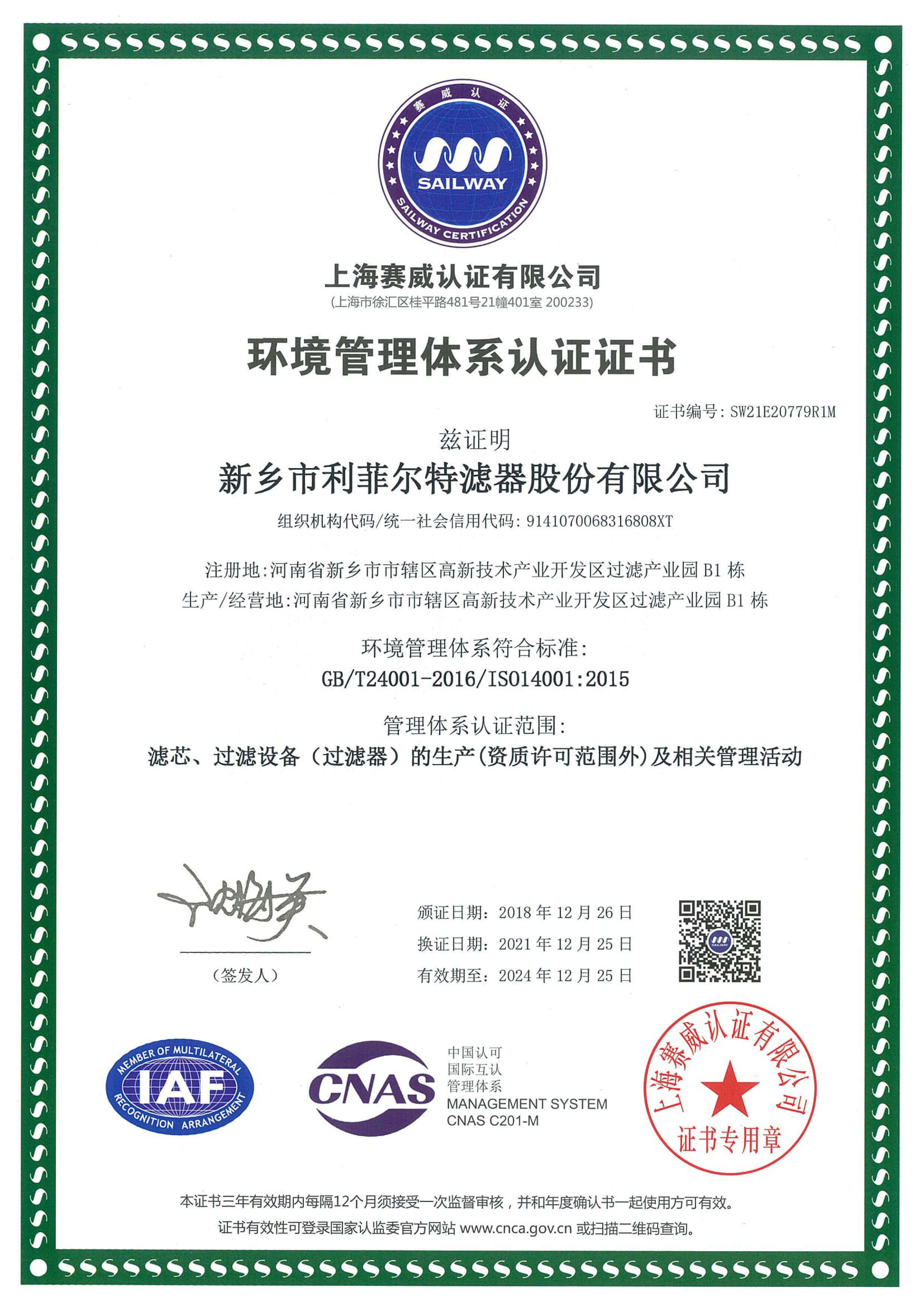 ISO14001環(huán)境管理體系認(rèn)證證書